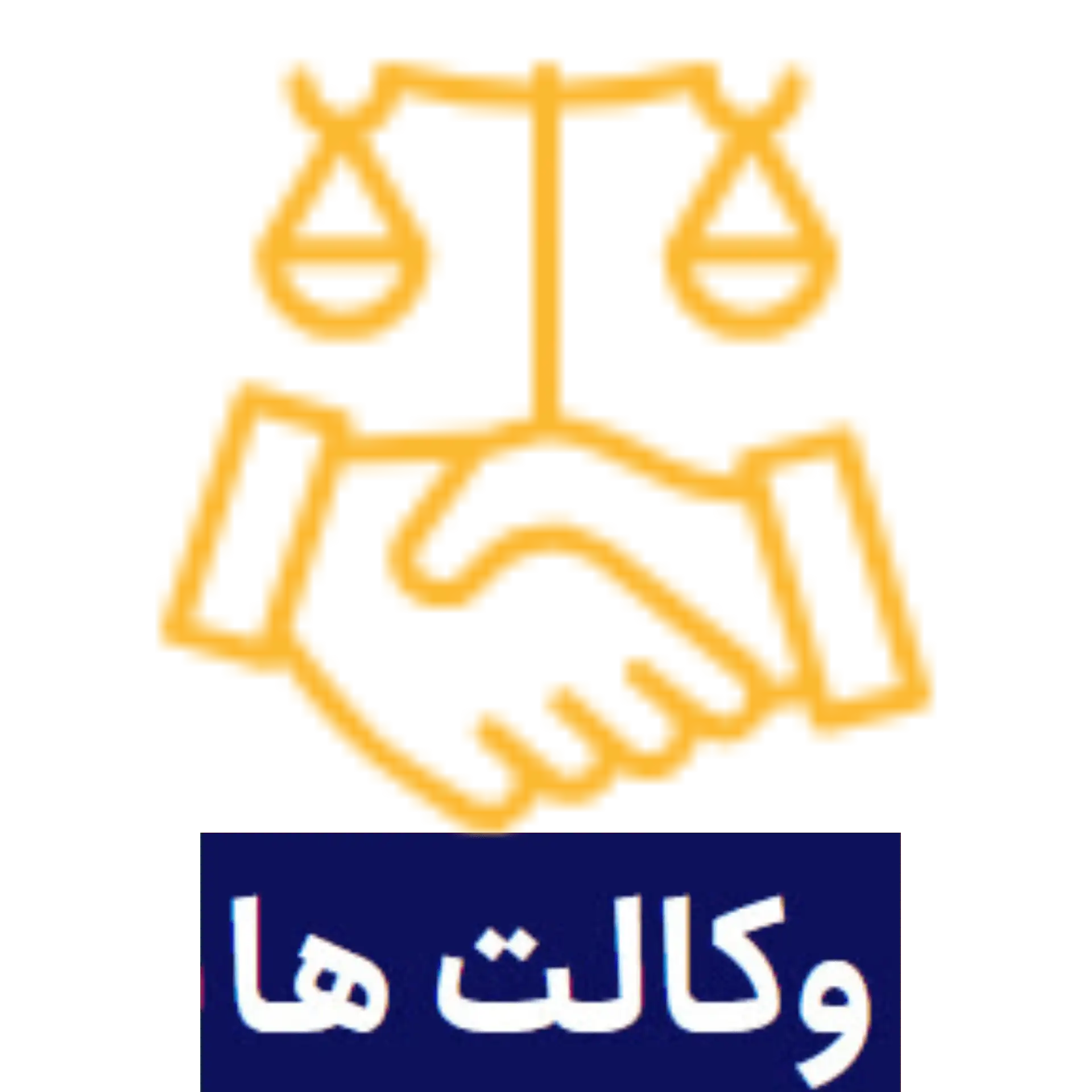 وکالت‌ها
