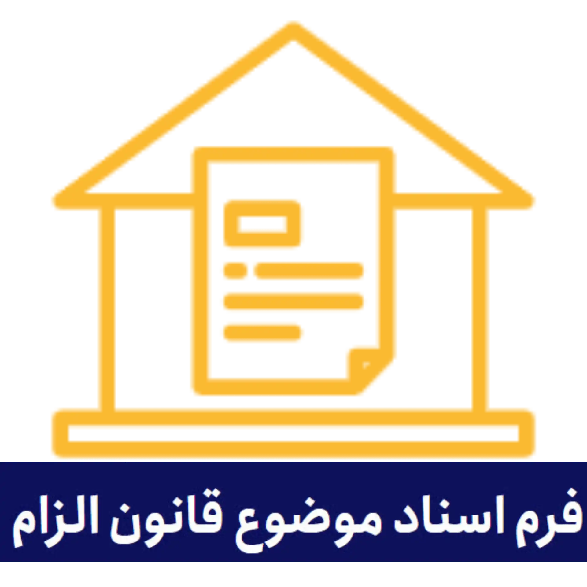 اسناد موضوع قانون الزام