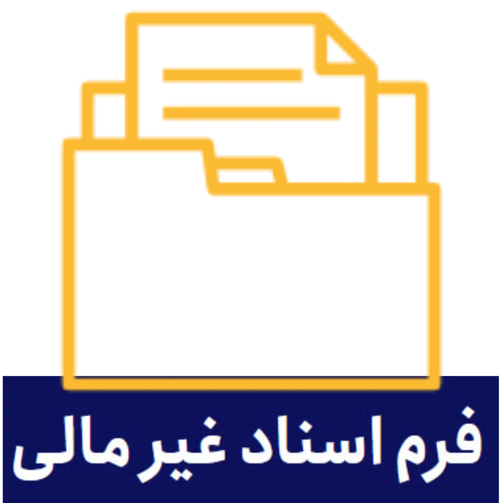 اسناد غیرمالی