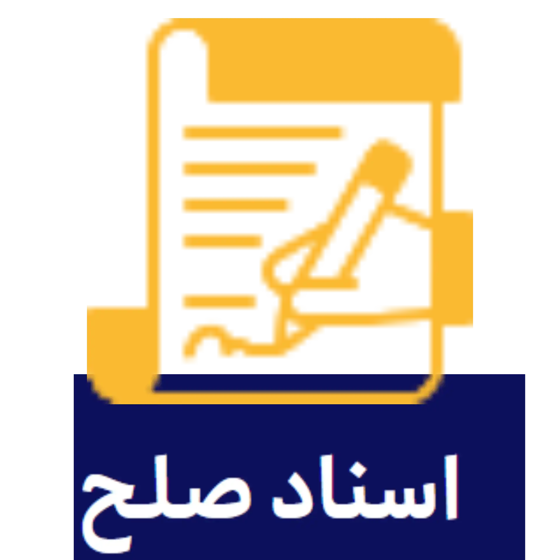 اسناد صلح